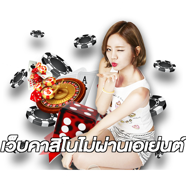 เว็บคาสิโนไม่ผ่านเอเย่นต์