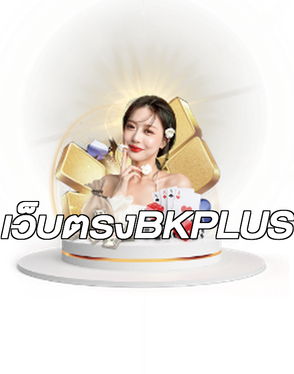 เว็บตรงBKPLUS