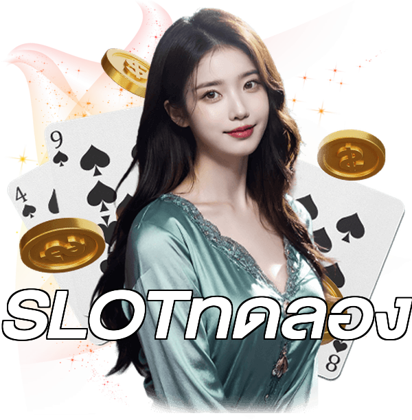 SLOTทดลอง