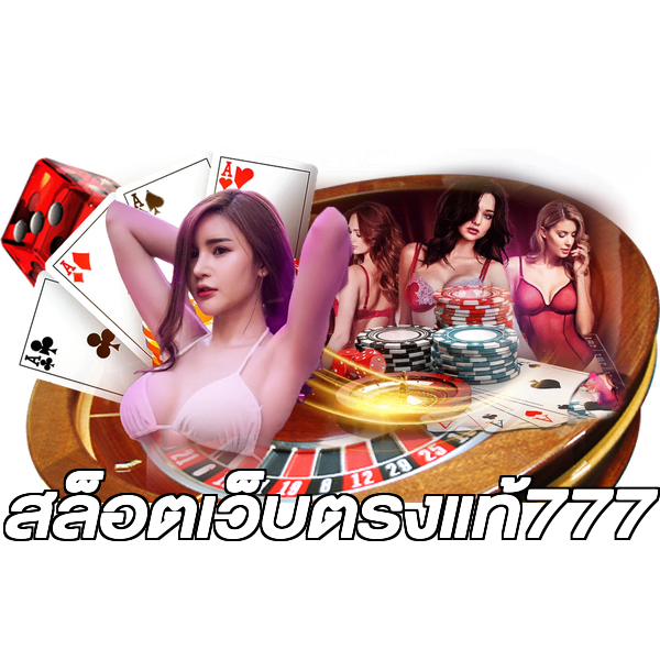 สล็อตเว็บตรงแท้777