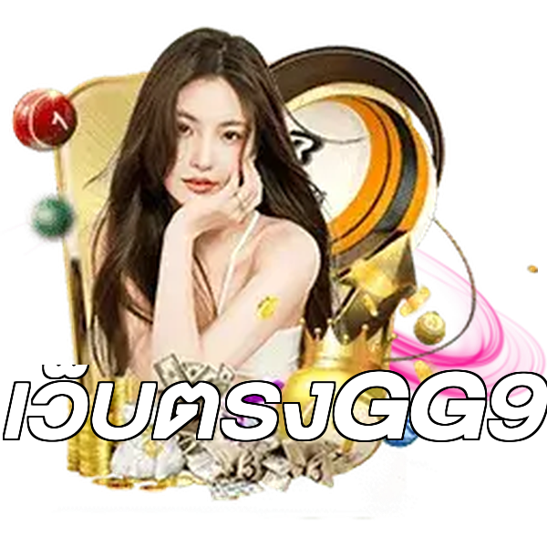 เว็บตรงGG9