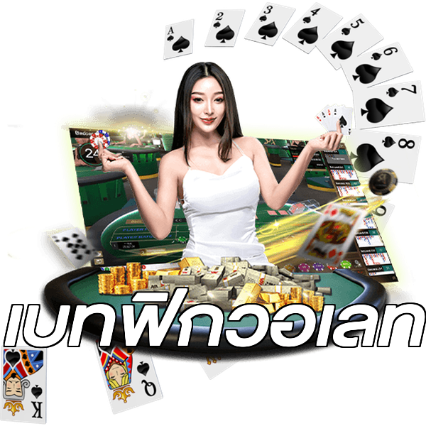 เบทฟิกวอเลท