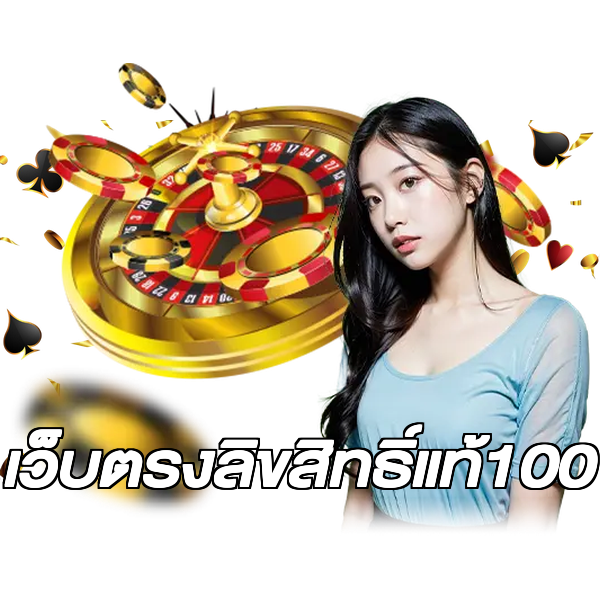 เว็บตรงลิขสิทธิ์แท้100