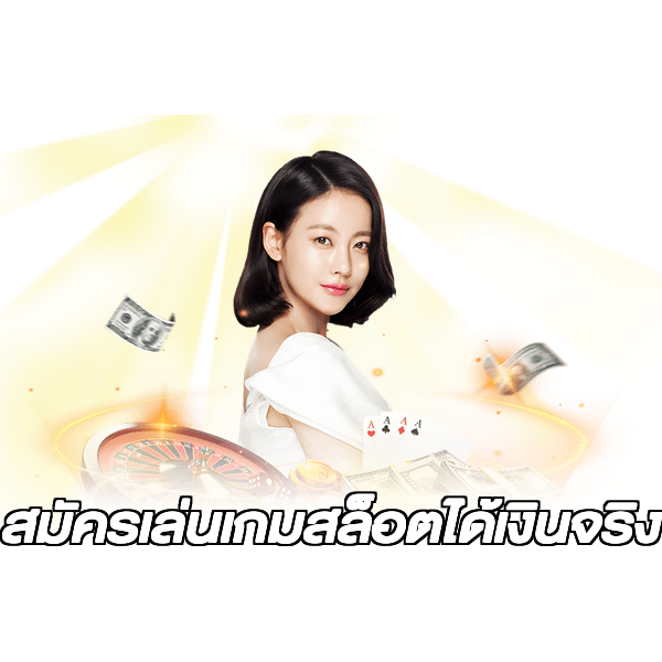 สมัครเล่นเกมสล็อตได้เงินจริง