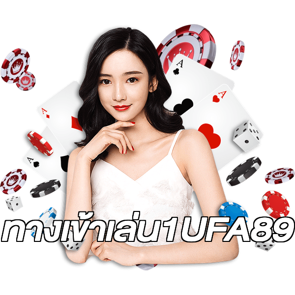 ทางเข้าเล่น1UFA89