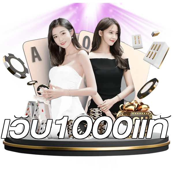 เว็บ1000แท้
