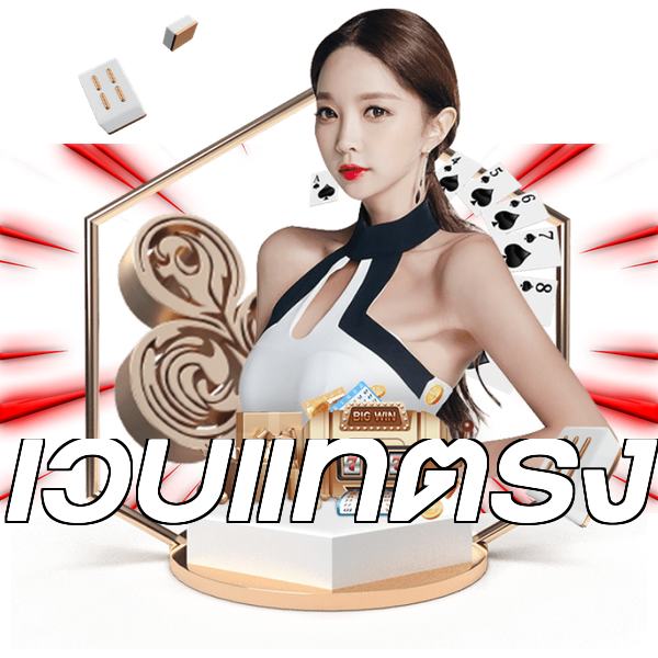 เว็บแท้ตรง