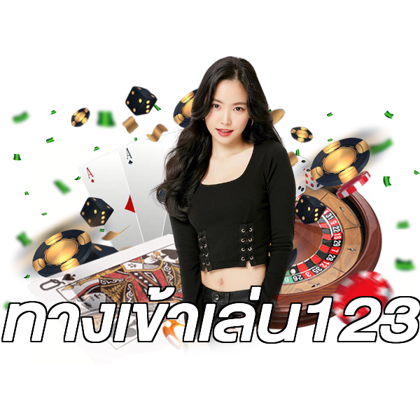 ทางเข้าเล่น123