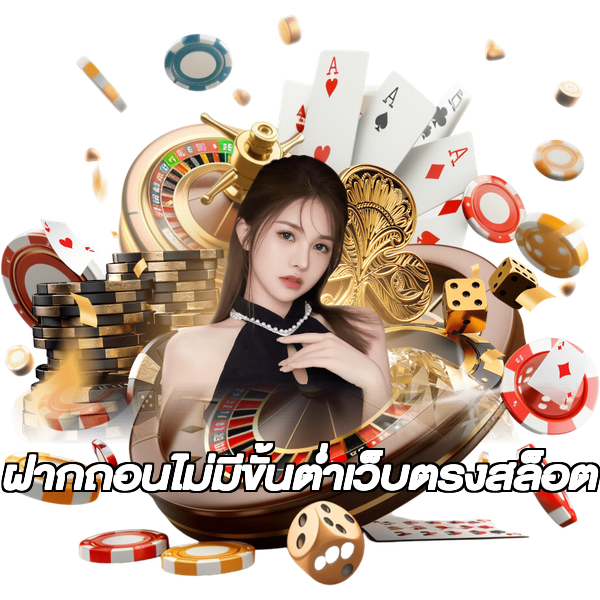 ฝากถอนไม่มีขั้นต่ําเว็บตรงสล็อต