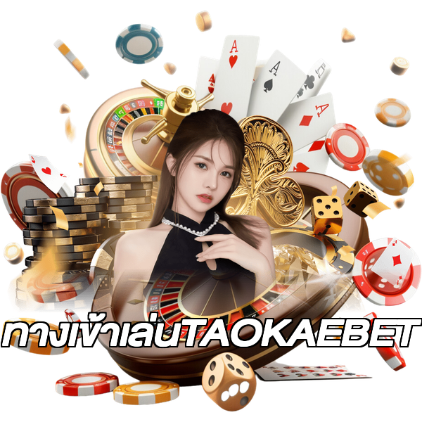 ทางเข้าเล่นTAOKAEBET