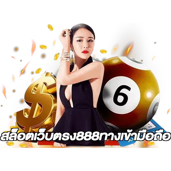 สล็อตเว็บตรง888ทางเข้ามือถือ