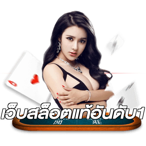 เว็บสล็อตแท้อันดับ1
