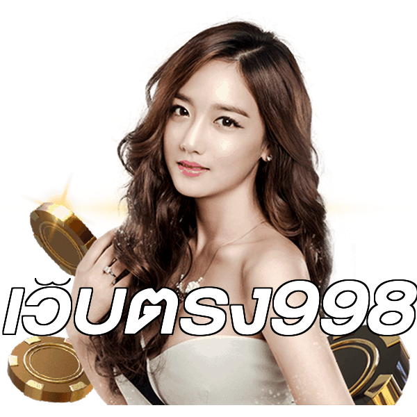 เว็บตรง998
