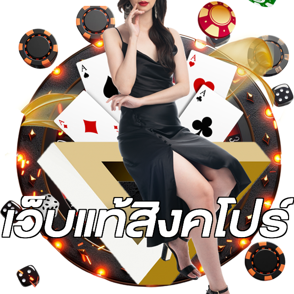 เว็บแท้สิงคโปร์