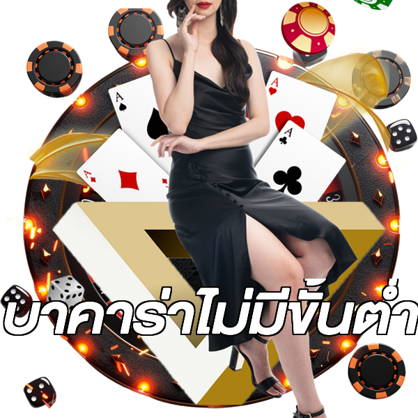 บาคาร่าไม่มีขั้นต่ํา