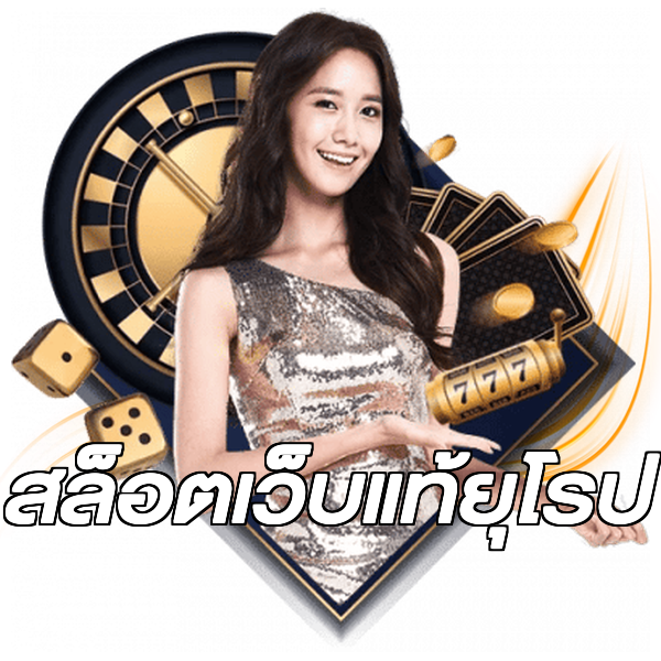 สล็อตเว็บแท้ยุโรป