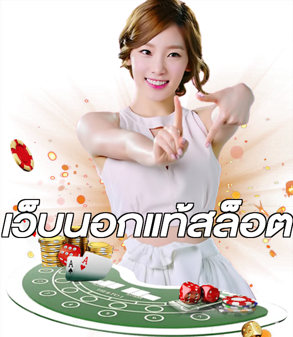 เว็บนอกแท้สล็อต