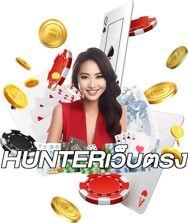 HUNTERเว็บตรง