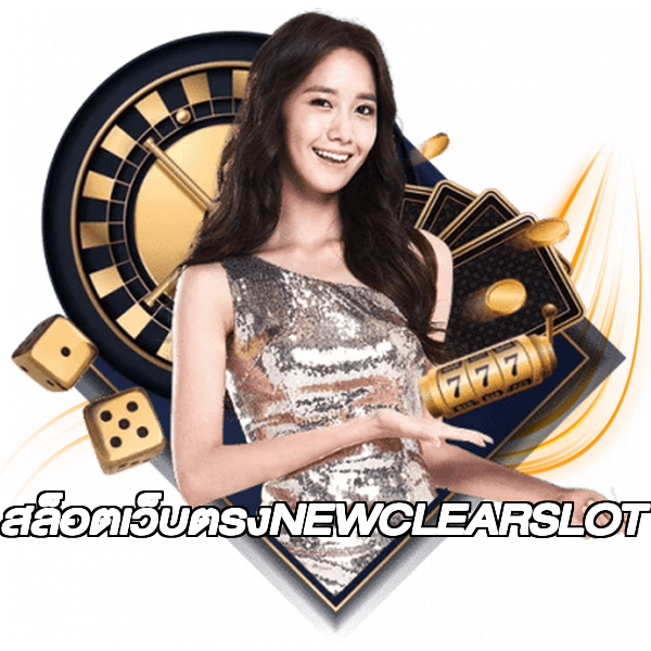 สล็อตเว็บตรงNEWCLEARSLOT