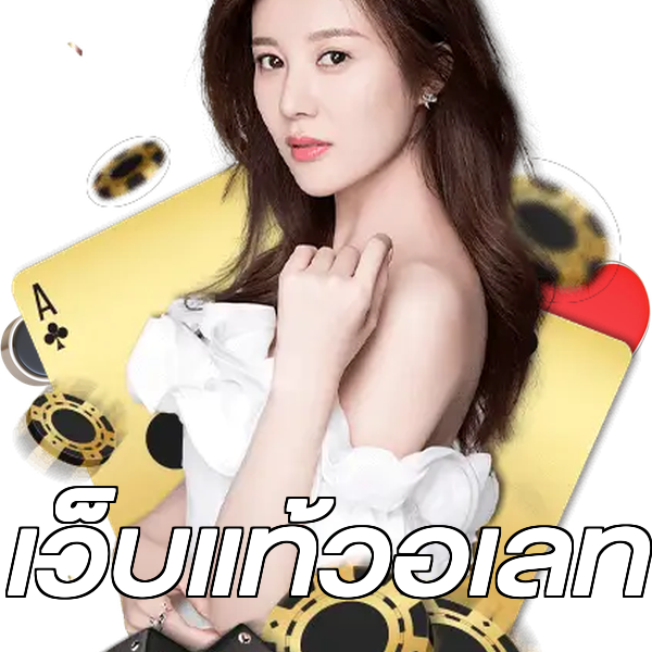เว็บแท้วอเลท