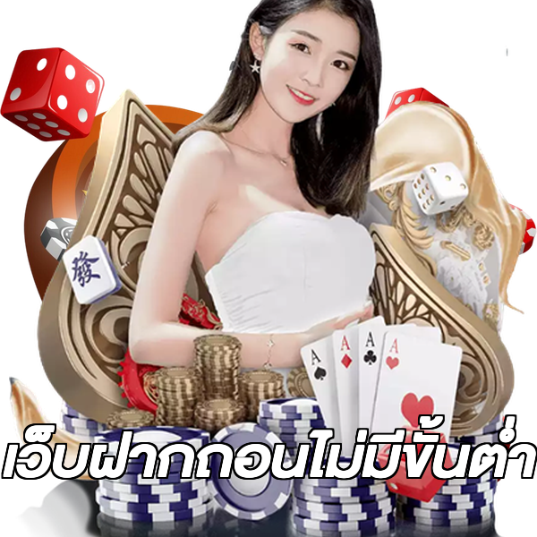 เว็บฝากถอนไม่มีขั้นต่ำ