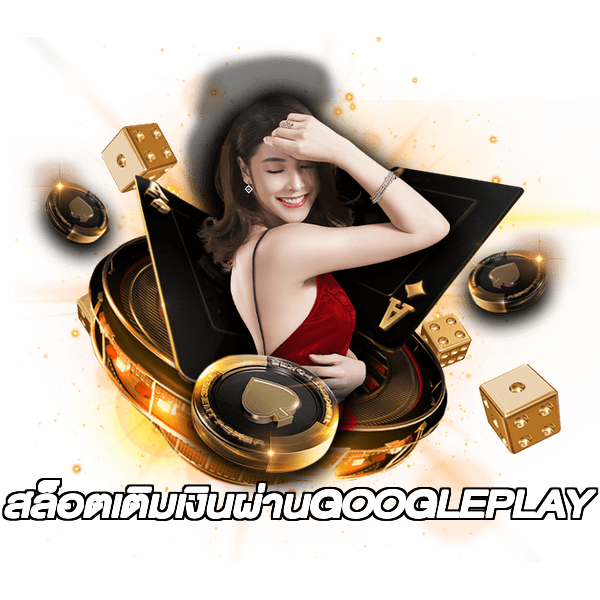สล็อตเติมเงินผ่านGOOGLEPLAY