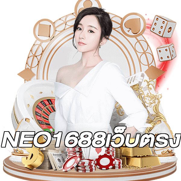 NEO1688เว็บตรง