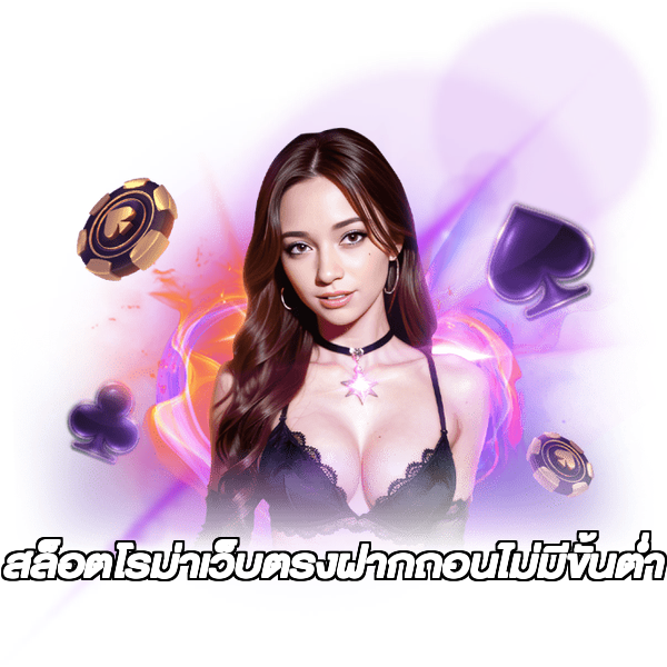 สล็อตโรม่าเว็บตรงฝากถอนไม่มีขั้นต่ํา