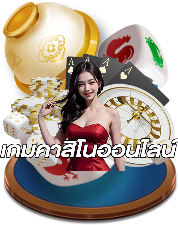 เกมคาสิโนออนไลน์
