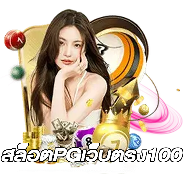 สล็อตPGเว็บตรง100