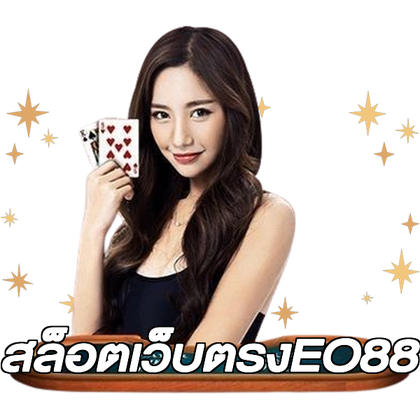 สล็อตเว็บตรงEO88