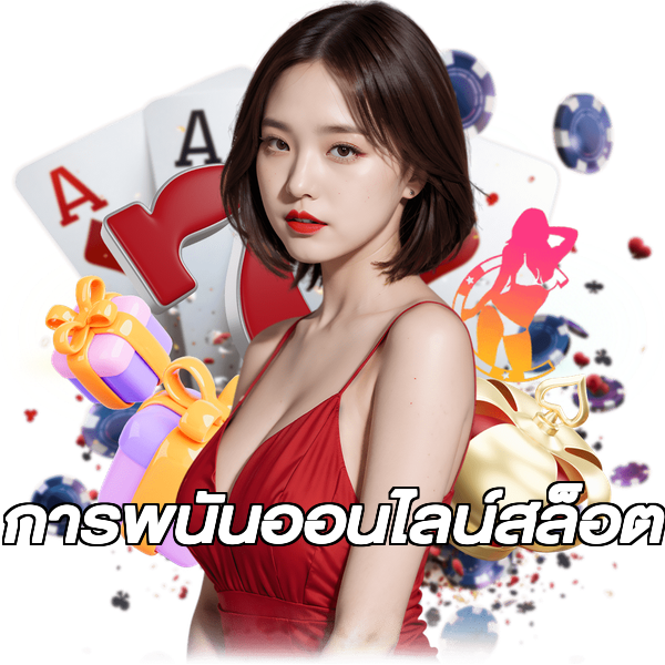 การพนันออนไลน์สล็อต