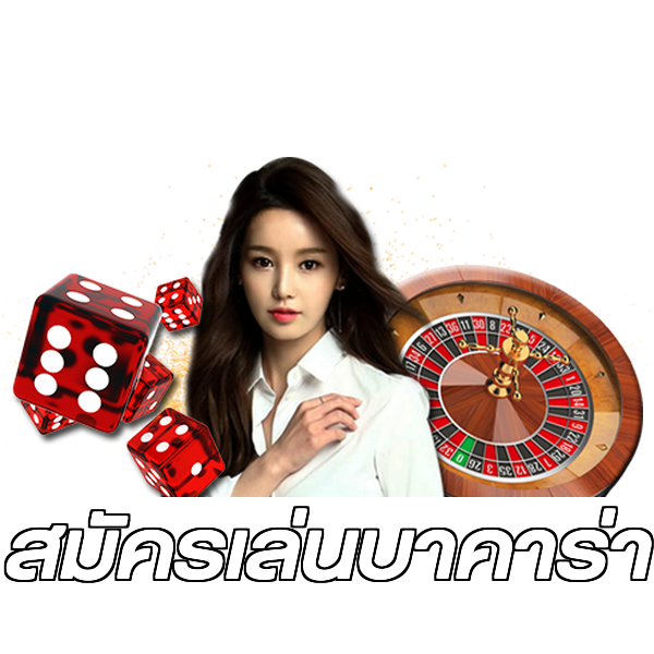 สมัครเล่นบาคาร่า