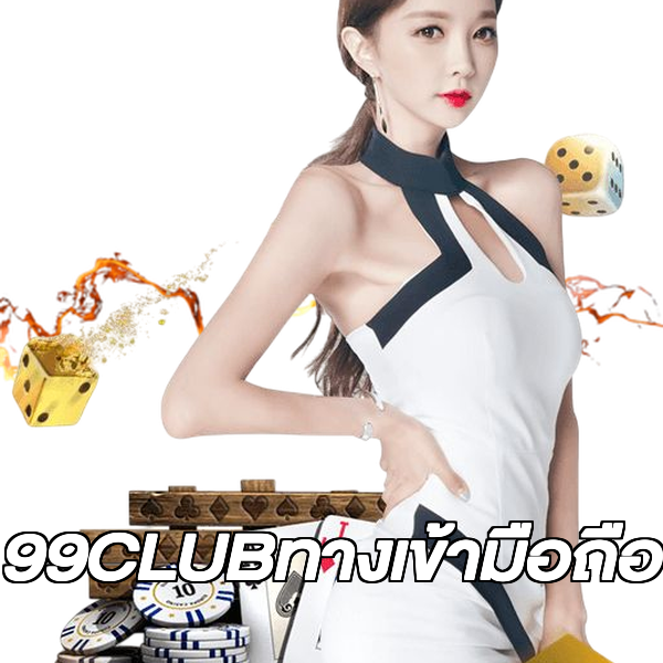99CLUBทางเข้ามือถือ