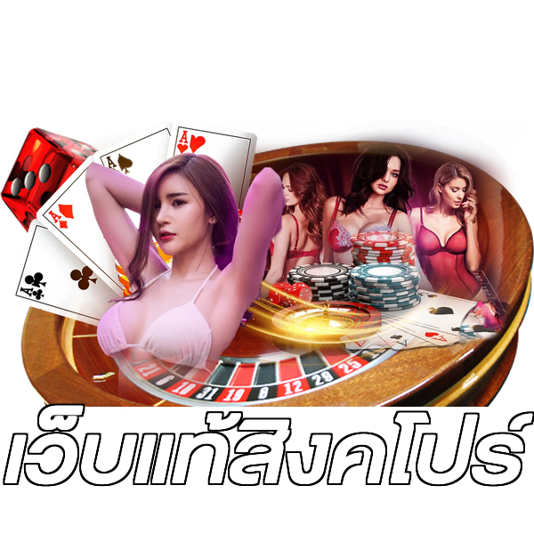 เว็บแท้สิงคโปร์
