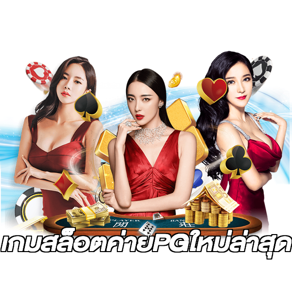 เกมสล็อตค่ายPGใหม่ล่าสุด