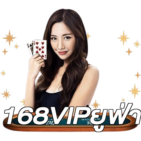 168VIPยูฟ่า