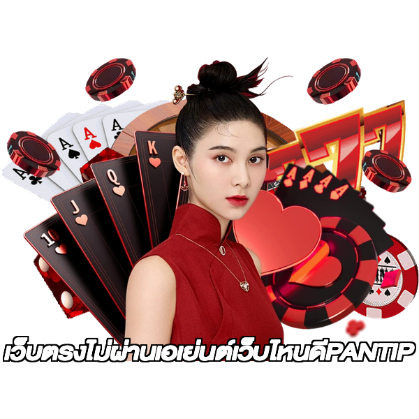 เว็บตรงไม่ผ่านเอเย่นต์เว็บไหนดีPANTIP