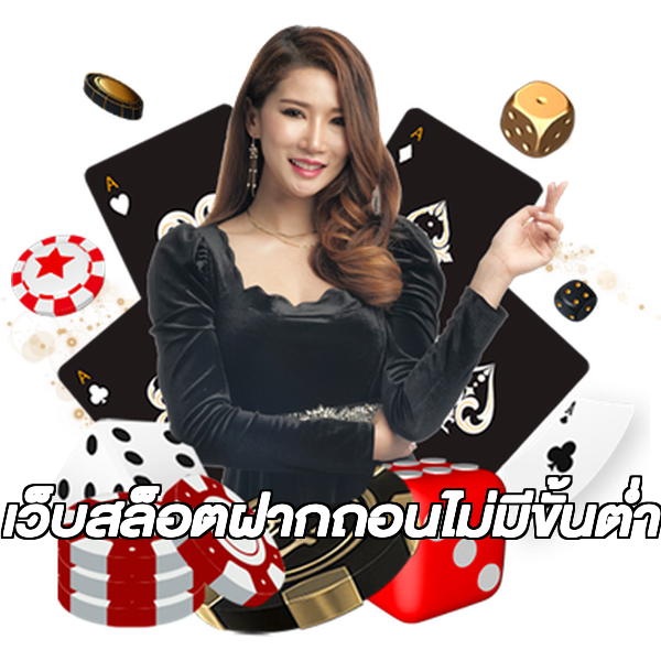 เว็บสล็อตฝากถอนไม่มีขั้นต่ํา