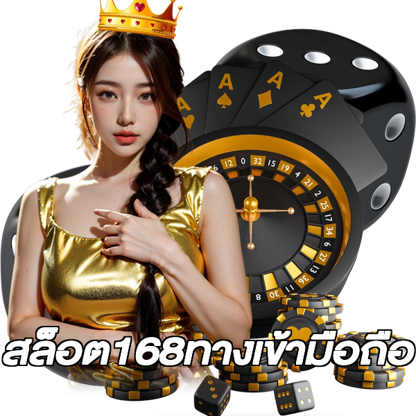 สล็อต168ทางเข้ามือถือ