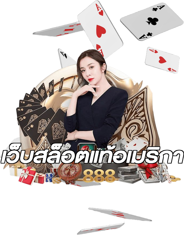 เว็บสล็อตแท้อเมริกา