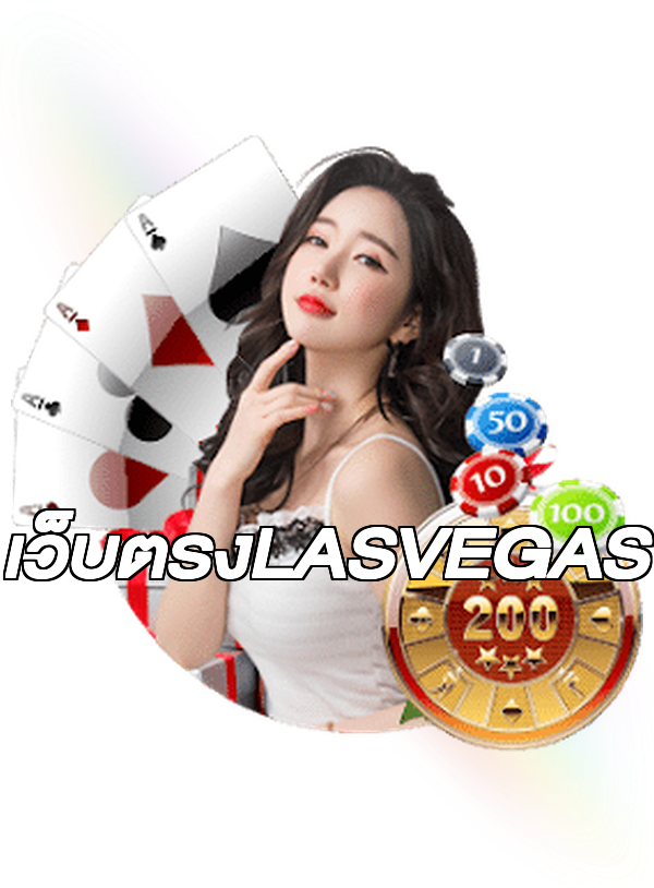 เว็บตรงLASVEGAS