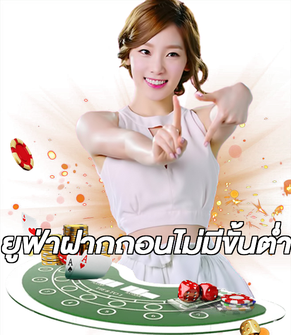 ยูฟ่าฝากถอนไม่มีขั้นต่ํา