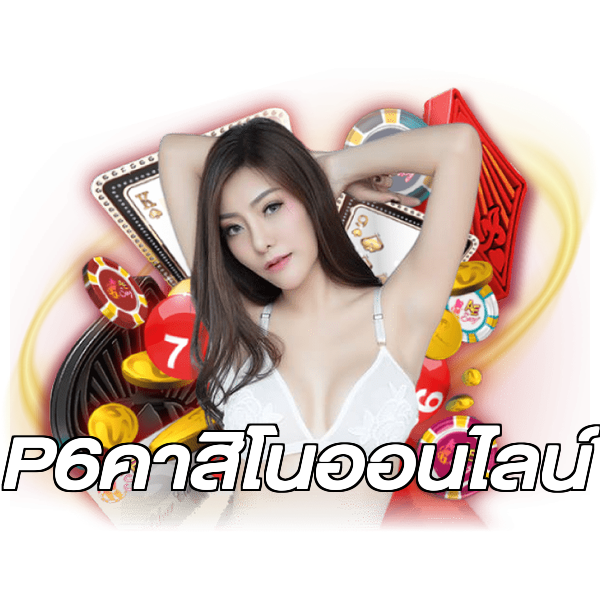 P6คาสิโนออนไลน์