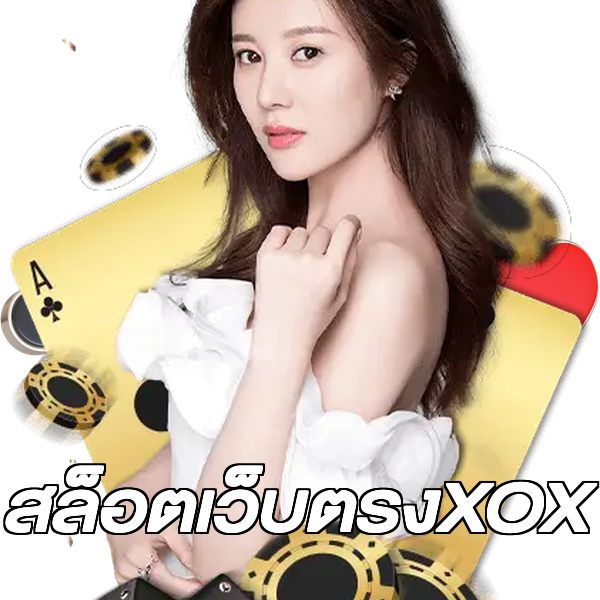 สล็อตเว็บตรงXOX