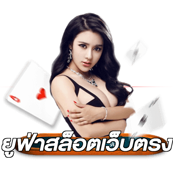 ยูฟ่าสล็อตเว็บตรง