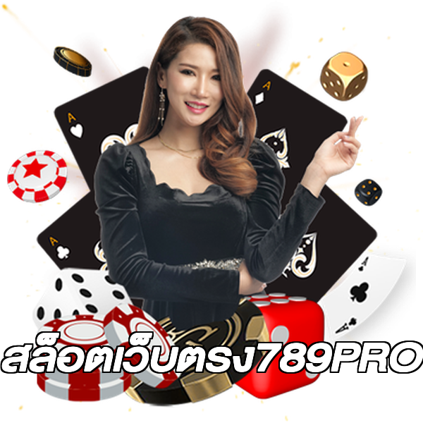 สล็อตเว็บตรง789PRO
