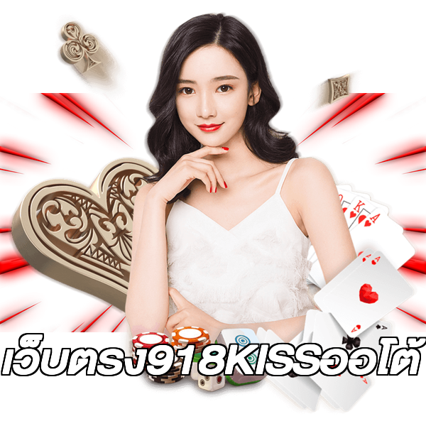 เว็บตรง918KISSออโต้