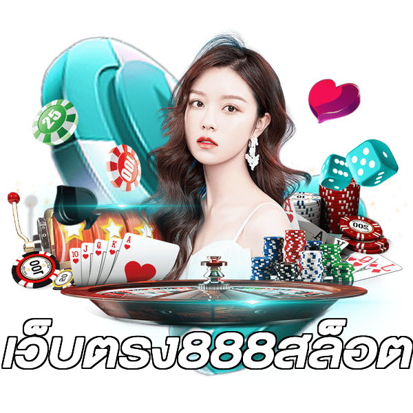 เว็บตรง888สล็อต
