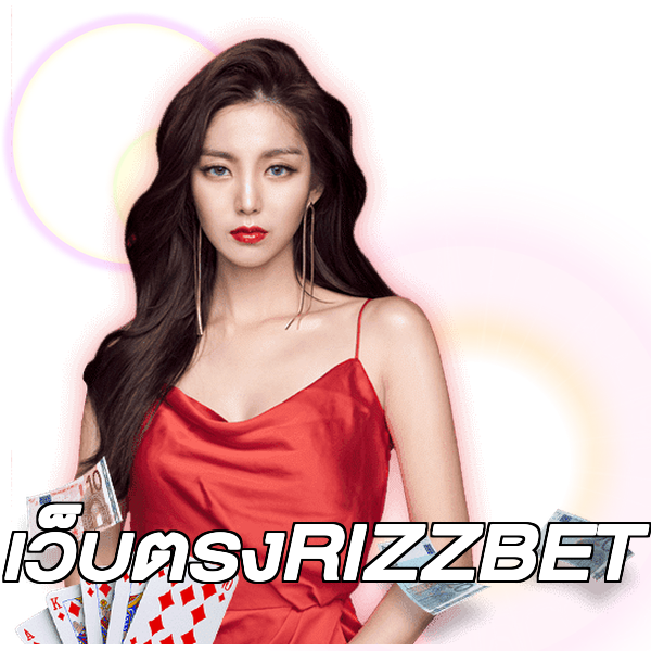 เว็บตรงRIZZBET
